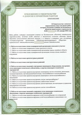 Приложение к свидетельство о допуске к проектным работа Багаевский СРО в проектировании